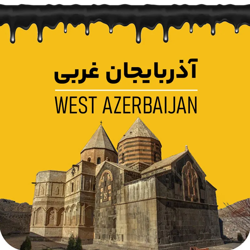 آذربایجان غربی